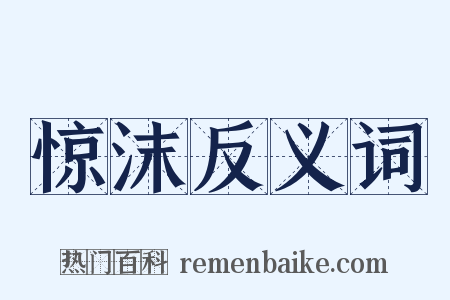 惊沫反义词是什么意思的图片